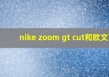 nike zoom gt cut和欧文7